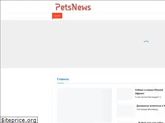 petsnews.ru