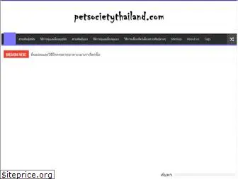 petsocietythailand.com