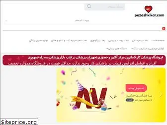 pezeshkikar.com