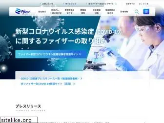 pfizer.co.jp