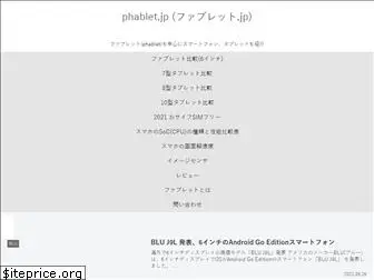 phablet.jp