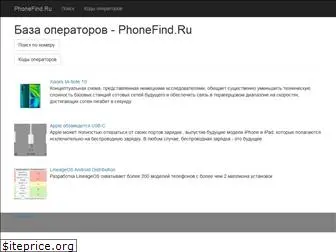 phonefind.ru