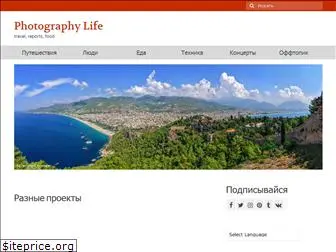 photographylife.ru