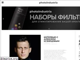 photoindustria.ru