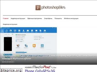 photoshopfiles.ru