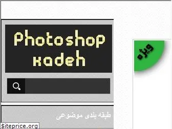 photoshopkadeh.blog.ir