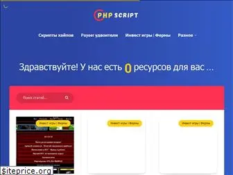 php-scripts.ru