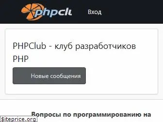 phpclub.ru