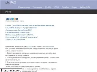 phpfaq.ru