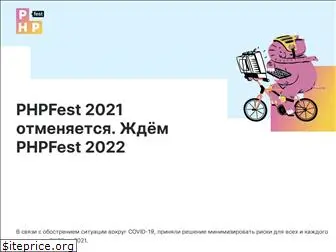 phpfest.ru
