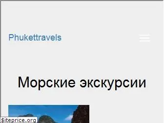 phukettravels.ru