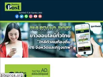 phukhaopost.com