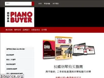 pianobuyer.com.cn