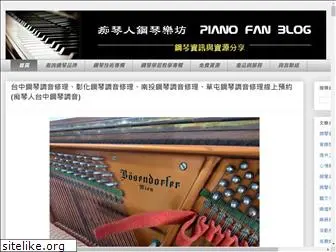 pianofan.idv.tw