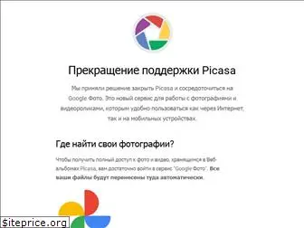 picasa.google.ru