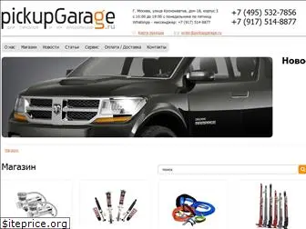 pickupgarage.ru