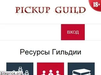 pickupguild.ru