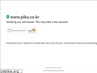 piku.co.kr