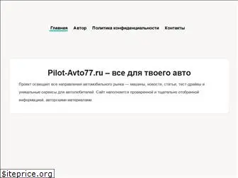 pilot-avto77.ru