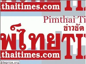 pimthaitimes.com