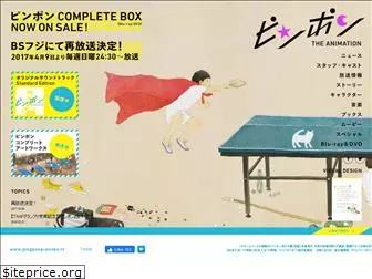 pingpong-anime.tv