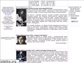 pink-floyd.narod.ru