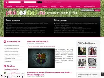 pinkfootball.ru