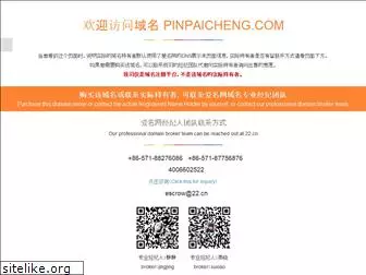 pinpaicheng.com