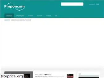 pinponcom.jp