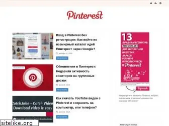 pinterest-ru.blogspot.com