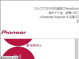 pioneer.jp