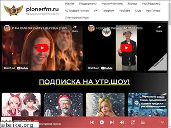 pionerfm.ru