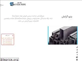 pipe-saveh.ir