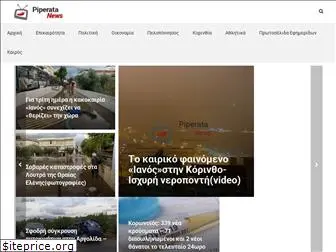 piperatanews.gr