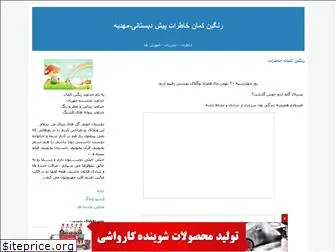 pishdabestan3behesht.blogfa.com