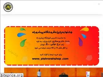 pishrorahshop.com