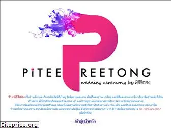 piteereetong.com