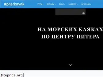 piterkayak.com