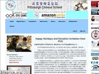 pittsburgh-chinese-school.org