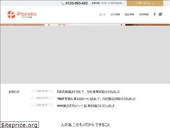 placebo.co.jp