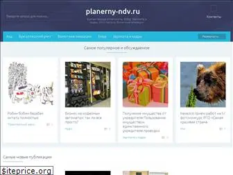 planerny-ndv.ru