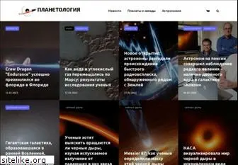 planetologia.ru