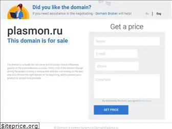 plasmon.ru