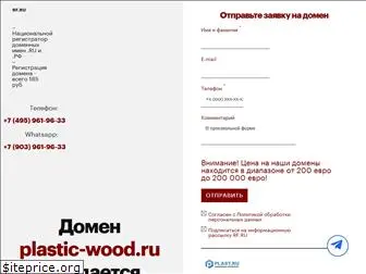 plastic-wood.ru
