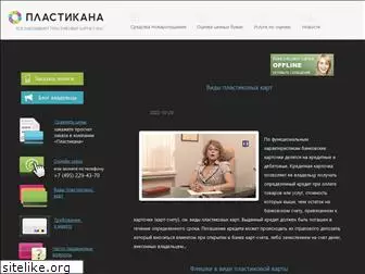 plasticana.ru
