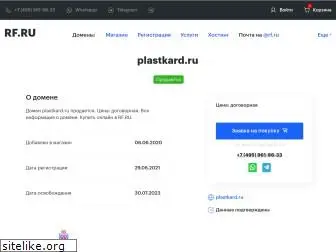 plastkard.ru