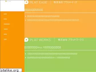 plat-ease.co.jp