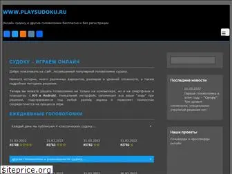 playsudoku.ru