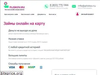 pliskov онлайн займы срочно без отказа и проверок