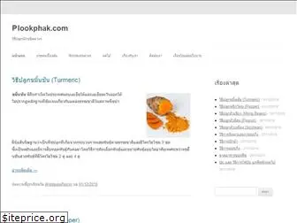 plookphak.com